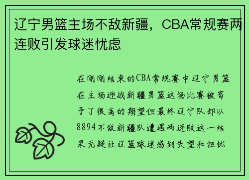 辽宁男篮主场不敌新疆，CBA常规赛两连败引发球迷忧虑