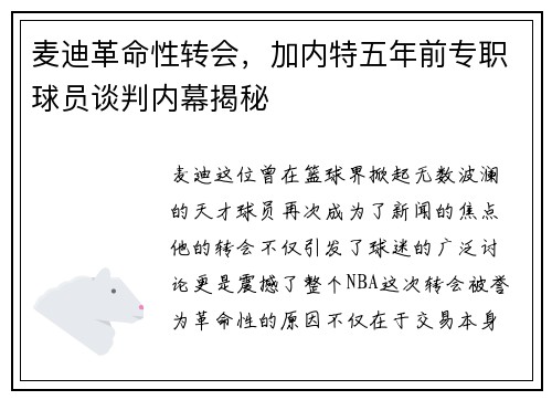 麦迪革命性转会，加内特五年前专职球员谈判内幕揭秘