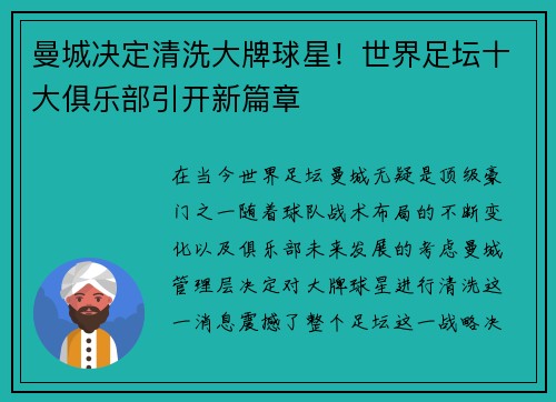 曼城决定清洗大牌球星！世界足坛十大俱乐部引开新篇章