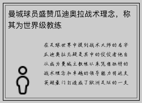 曼城球员盛赞瓜迪奥拉战术理念，称其为世界级教练