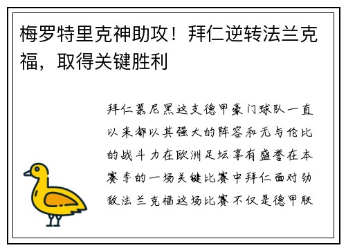 梅罗特里克神助攻！拜仁逆转法兰克福，取得关键胜利