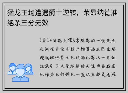 猛龙主场遭遇爵士逆转，莱昂纳德准绝杀三分无效