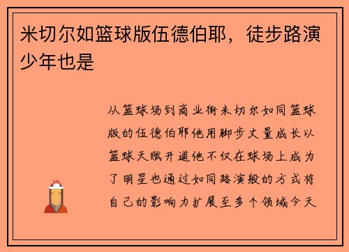 米切尔如篮球版伍德伯耶，徒步路演少年也是
