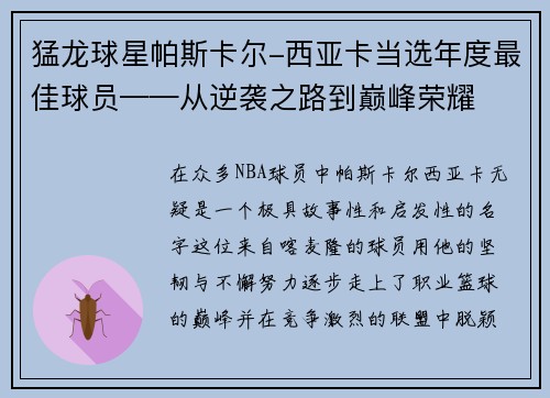 猛龙球星帕斯卡尔-西亚卡当选年度最佳球员——从逆袭之路到巅峰荣耀