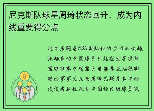 尼克斯队球星周琦状态回升，成为内线重要得分点
