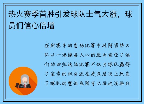 热火赛季首胜引发球队士气大涨，球员们信心倍增