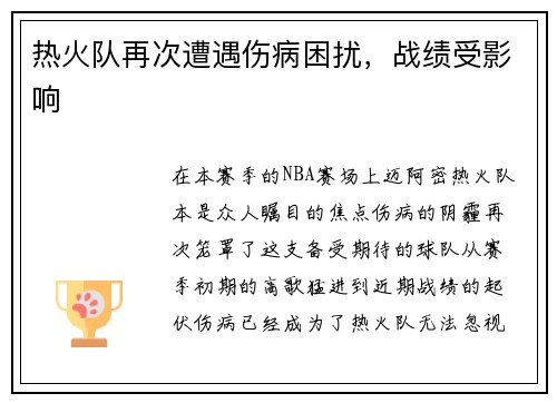 热火队再次遭遇伤病困扰，战绩受影响