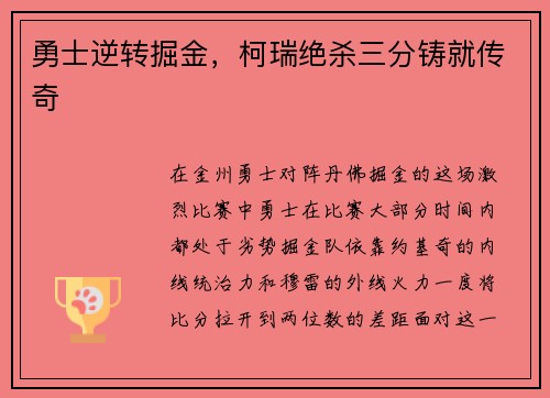 勇士逆转掘金，柯瑞绝杀三分铸就传奇