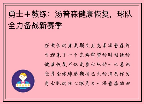 勇士主教练：汤普森健康恢复，球队全力备战新赛季
