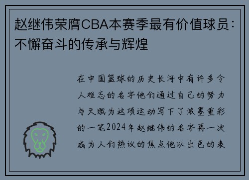 赵继伟荣膺CBA本赛季最有价值球员：不懈奋斗的传承与辉煌