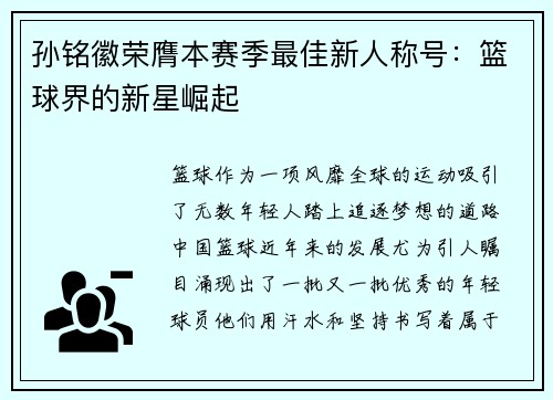 孙铭徽荣膺本赛季最佳新人称号：篮球界的新星崛起