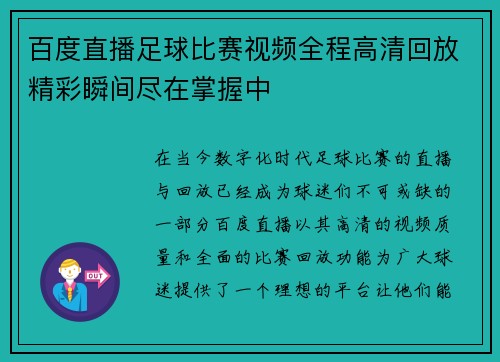 百度直播足球比赛视频全程高清回放精彩瞬间尽在掌握中