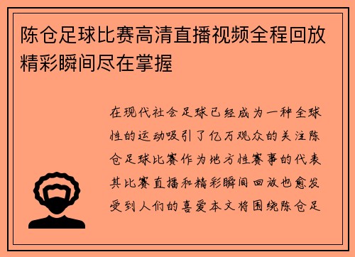 陈仓足球比赛高清直播视频全程回放精彩瞬间尽在掌握