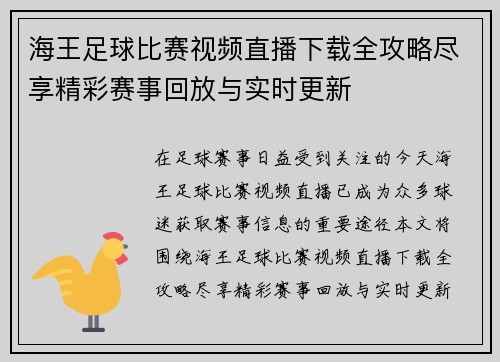 海王足球比赛视频直播下载全攻略尽享精彩赛事回放与实时更新