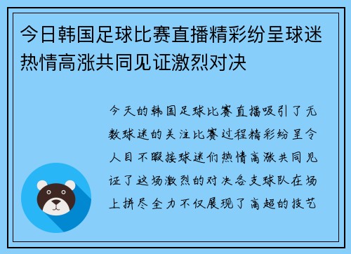 今日韩国足球比赛直播精彩纷呈球迷热情高涨共同见证激烈对决