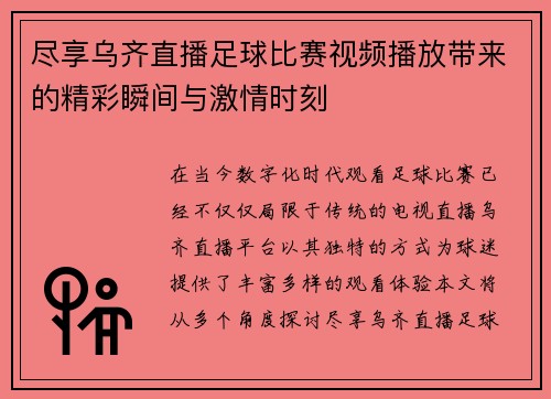 尽享乌齐直播足球比赛视频播放带来的精彩瞬间与激情时刻