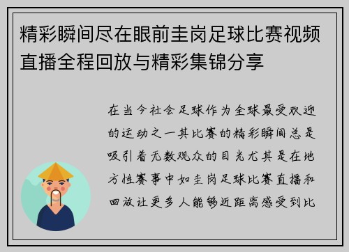 精彩瞬间尽在眼前圭岗足球比赛视频直播全程回放与精彩集锦分享