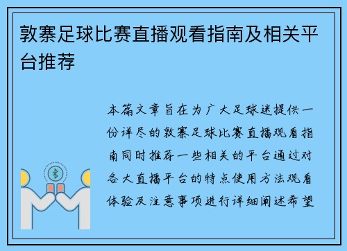 敦寨足球比赛直播观看指南及相关平台推荐