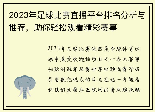 2023年足球比赛直播平台排名分析与推荐，助你轻松观看精彩赛事