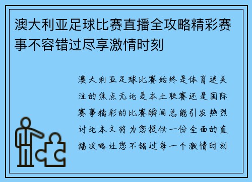 澳大利亚足球比赛直播全攻略精彩赛事不容错过尽享激情时刻