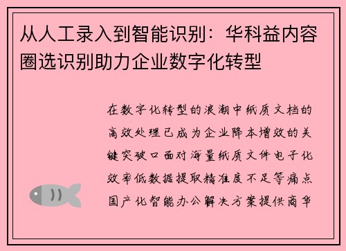 从人工录入到智能识别：华科益内容圈选识别助力企业数字化转型