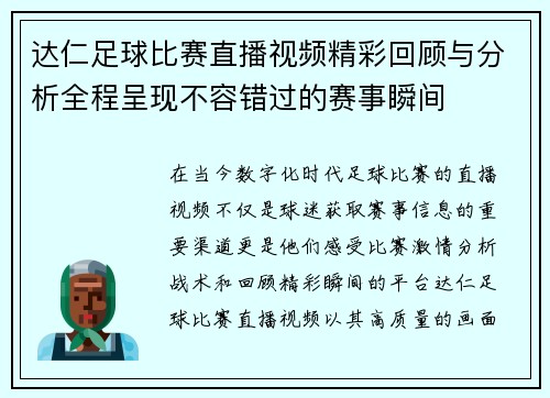 达仁足球比赛直播视频精彩回顾与分析全程呈现不容错过的赛事瞬间
